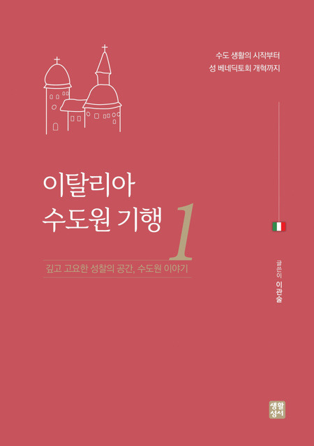 이탈리아 수도원 기행1 / 생활성서사