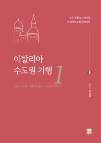 이탈리아 수도원 기행1 / 생활성서사