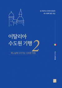 이탈리아 수도원 기행 2/ 생활성서사