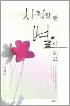 사랑할 땐 별이 되고(개정판)/ 샘터