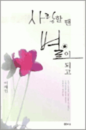 사랑할 땐 별이 되고(개정판)/ 샘터