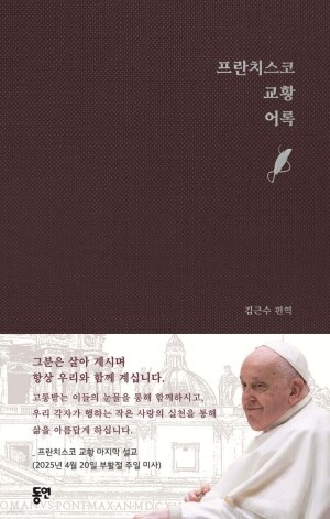 프란치스코 교황 어록 / 동연