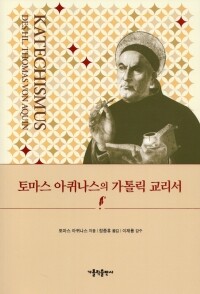 토마스 아퀴나스의 가톨릭 교리서 / 가톨릭출판사