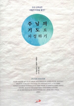 주님의 기도로 피정하기 / 성바오로