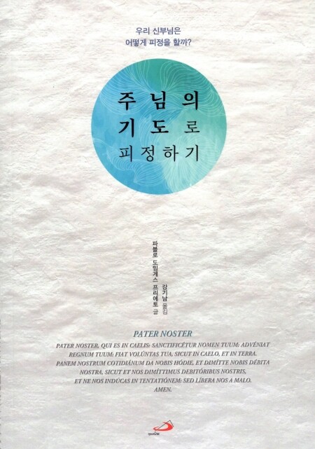 주님의 기도로 피정하기 -- 강기남신부님/ 성바오로