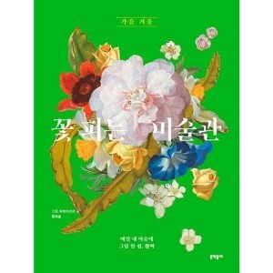 꽃 피는 미술관 - 가을 겨울 /  문학동네