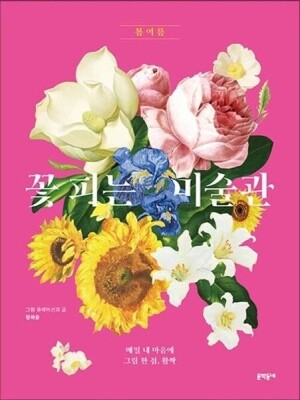 꽃 피는 미술관 - 봄 여름 /  문학동네