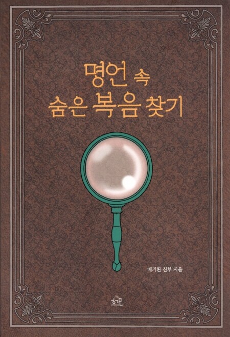 명언 속 숨은 복음 찾기 / 피앤피북