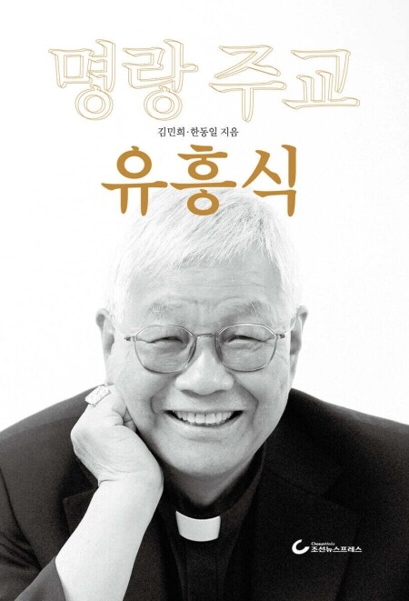 명랑 주교 유흥식 / 조선뉴스프레스