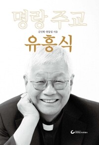 명랑 주교 유흥식 / 조선뉴스프레스