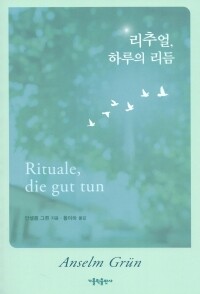 리추얼, 하루의 리듬  / 가톨릭출판사