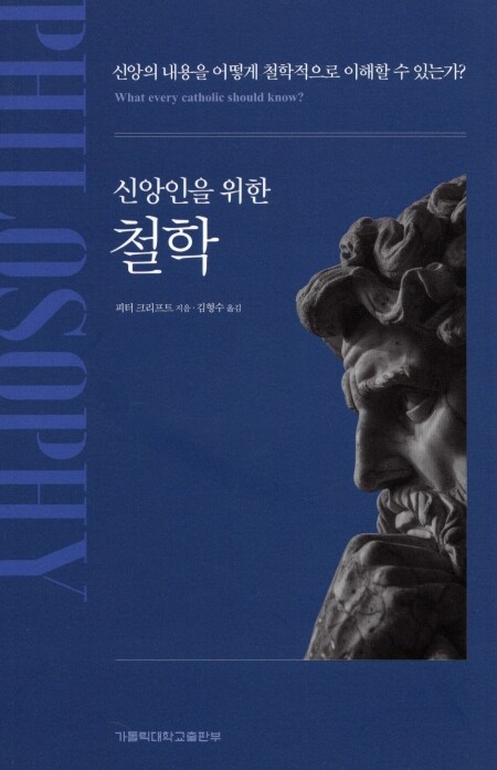 신앙인을 위한 철학 / 가톨릭대학교출판부