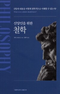 신앙인을 위한 철학 / 가톨릭대학교출판부