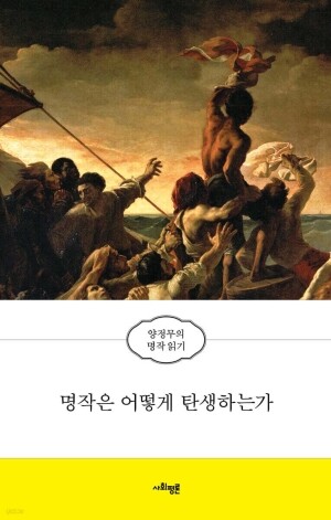 명작은 어떻게 탄생하는가 / 사회평론