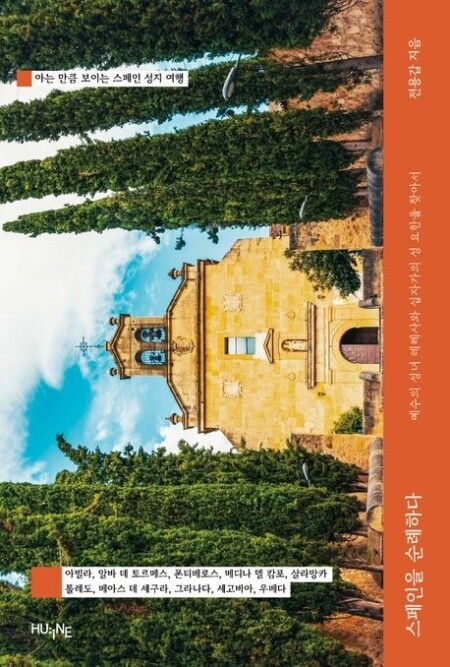 스페인을 순례하다 / 휴인