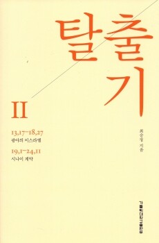 탈출기Ⅱ / 가톨릭대학교출판부