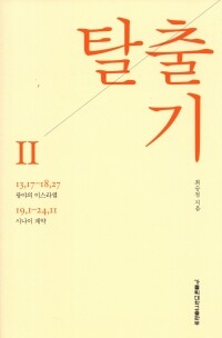 탈출기Ⅱ / 가톨릭대학교출판부