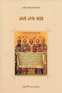 교리 교육 지침 / 한국천주교주교회의