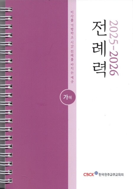 전례력 (2026 가해) 사제용 / 한국천주교주교회의