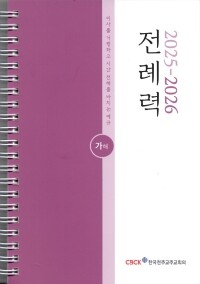 전례력 (2026 가해) 사제용 / 한국천주교주교회의