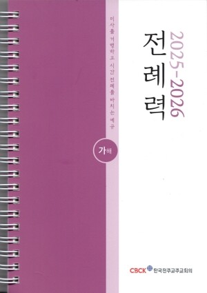 전례력 (2026 가해) 사제용 / 한국천주교주교회의
