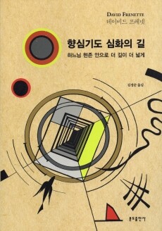 향심기도 심화의 길 / 분도출판사