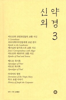 신약외경3 / 한님성서연구소