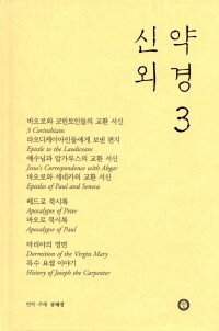 신약외경3 / 한님성서연구소