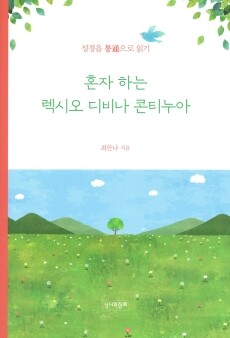 혼자 하는 렉시오 디비나 콘티누아  / 성서와함께