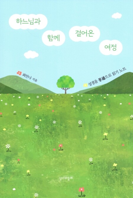 하느님과 함께 걸어온 여정  / 성서와함께