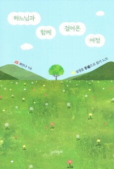 하느님과 함께 걸어온 여정  / 성서와함께