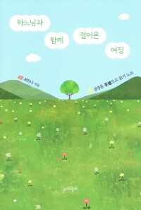 하느님과 함께 걸어온 여정  / 성서와함께