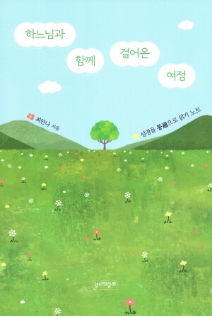 하느님과 함께 걸어온 여정  / 성서와함께