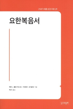 요한복음서 / 성서와함께