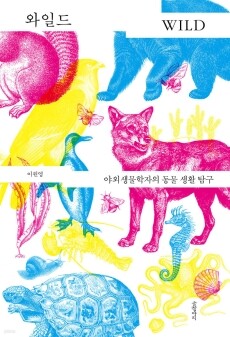 와일드(WILD)야외생물학자의동물생활탐구 / 글항아리
