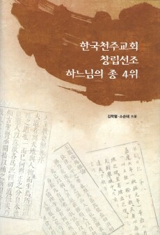 한국천주교회 창립선조 하느님의 종 4위 / 하상출판사