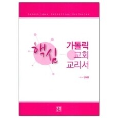 핵심 가톨릭 교회 교리서 / 생활성서사