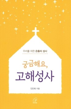 궁금해요, 고해성사 / 바오로딸