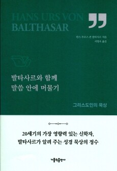 발타사르와 함께 말씀 안에 머물기 / 가톨릭출판사