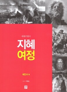 지혜 여정 - 예언서4  / 생활성서사