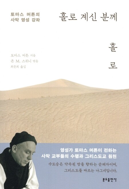 홀로 계신 분께 홀로 / 분도출판사