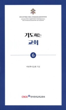 기도하는 교회 (기도 소책자6) / 한국 천주교 주교회의