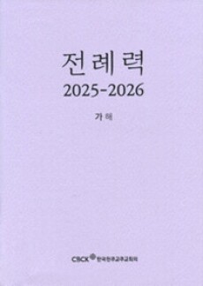 전례력 (2026 가해) 신자용 / 한국천주교주교회의