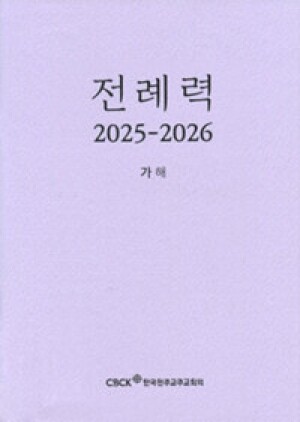 전례력 (2026 가해) 신자용 / 한국천주교주교회의