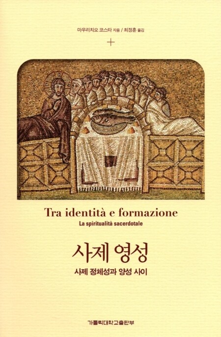사제영성 / 가톨릭대학교출판부