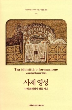 사제영성 / 가톨릭대학교출판부