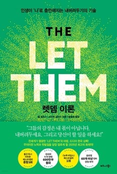 렛뎀 이론(THE LET THEM THEORY) / 비즈니스북스