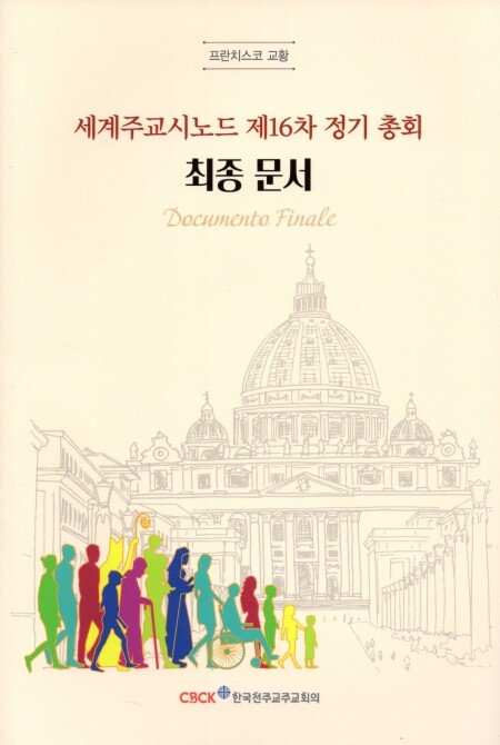 세계주교시노드 제16차 정기 총회 최종 문서 / 한국천주교주교회의