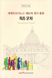 세계주교시노드 제16차 정기 총회 최종 문서 / 한국천주교주교회의