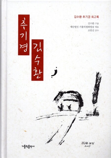 추기경 김수환  / 가톨릭출판사